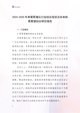 2024-2025年单管蒸馏头行业综合现状及未来前景展望综合研究报告