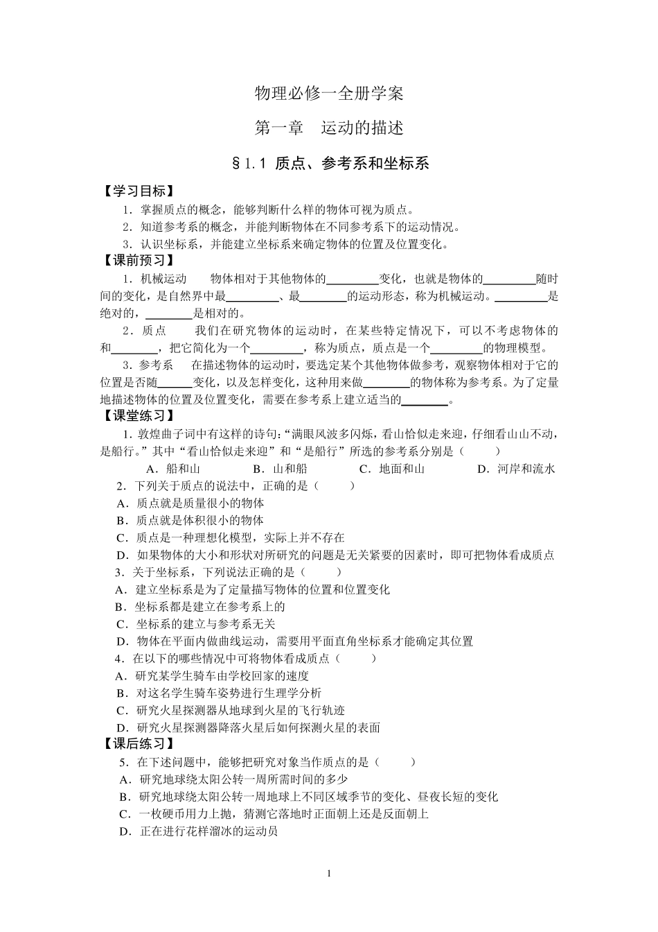 新人教版高一物理必修一全册学案_第1页