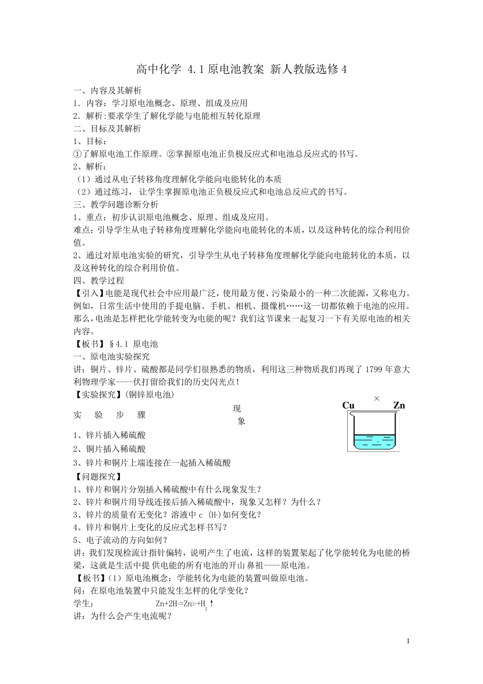 新人教版高中化学选修4原电池教案_第1页