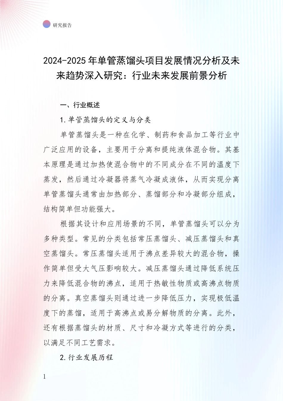 2024-2025年单管蒸馏头项目发展情况分析及未来趋势深入研究：行业未来发展前景分析_第1页