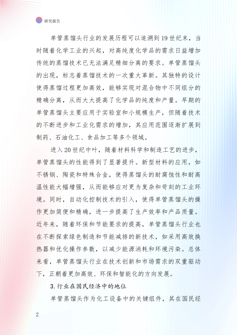 2024-2025年单管蒸馏头项目发展情况分析及未来趋势深入研究：行业未来发展前景分析_第2页