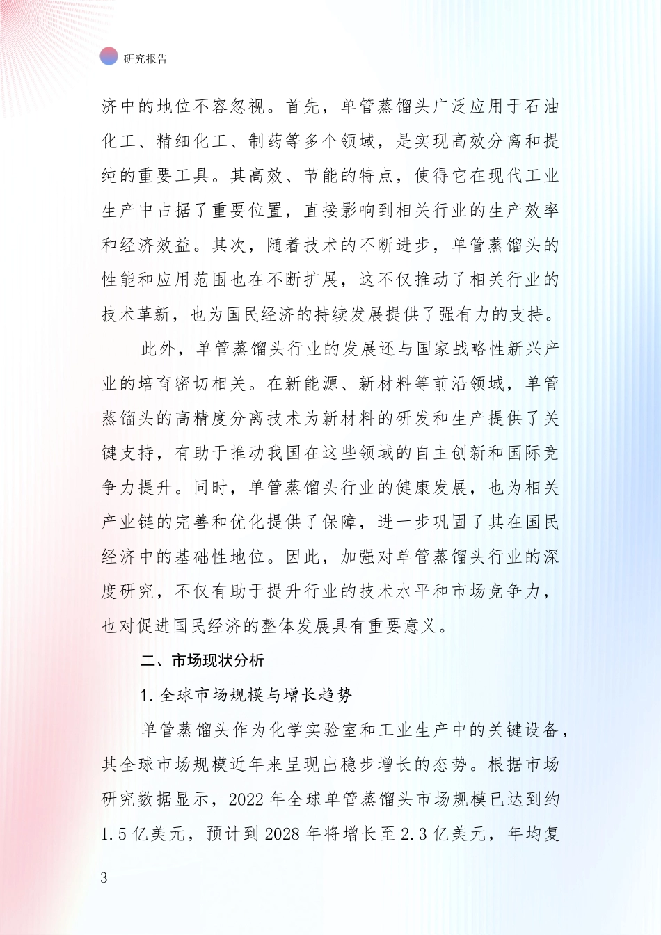 2024-2025年单管蒸馏头项目发展情况分析及未来趋势深入研究：行业未来发展前景分析_第3页