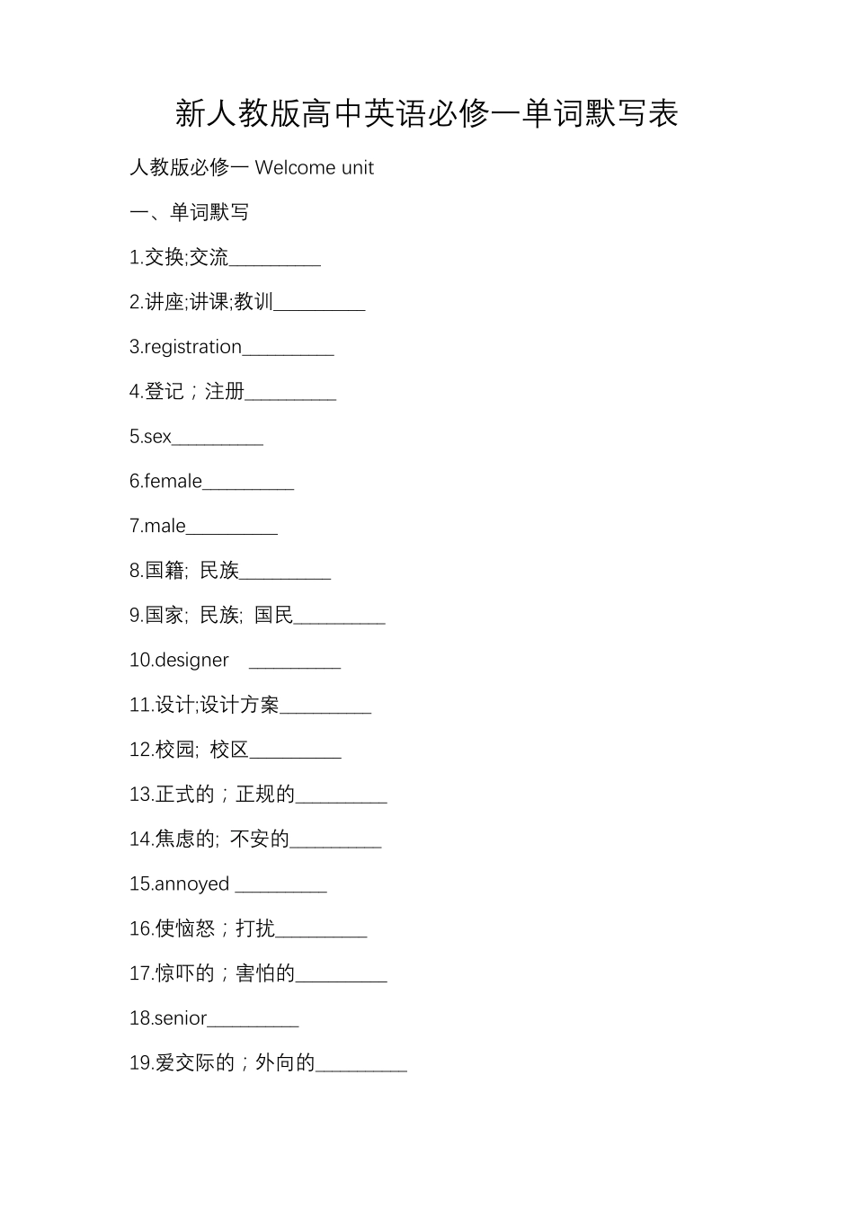 新人教版高中英语必修一单词默写表_第1页