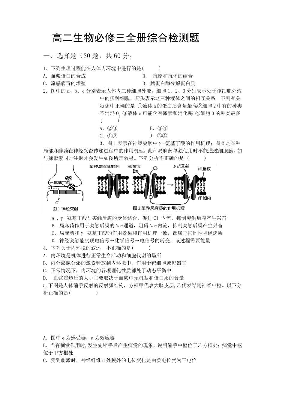 新人教版高二生物必修三全册综合试卷_第1页
