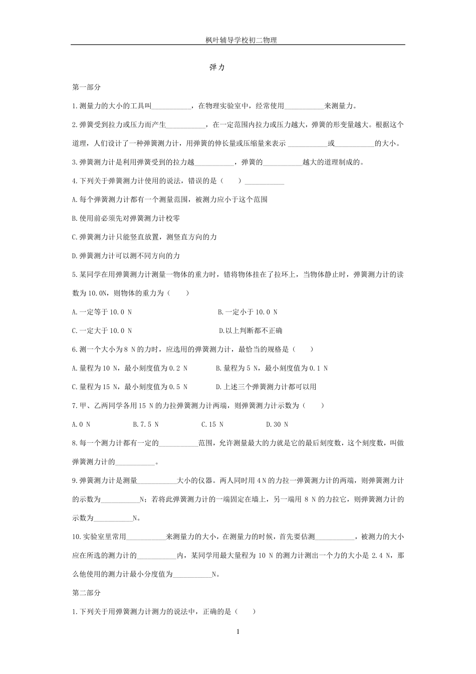 新人教物理八下弹力习题及答案_第1页