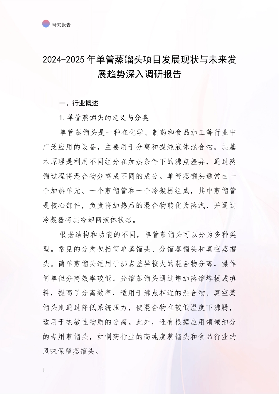 2024-2025年单管蒸馏头项目发展现状与未来发展趋势深入调研报告_第1页