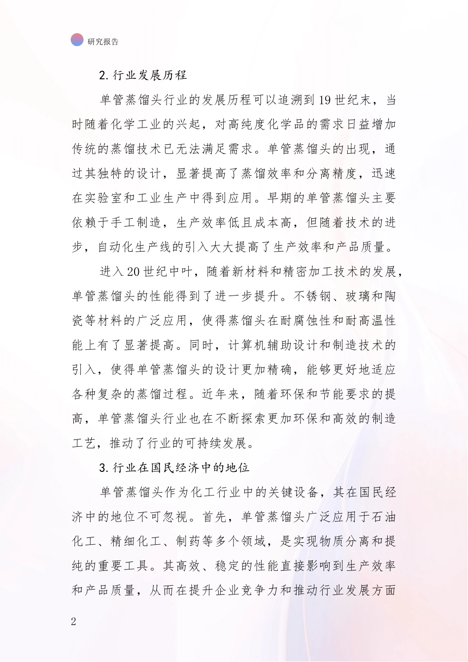 2024-2025年单管蒸馏头项目发展现状与未来发展趋势深入调研报告_第2页