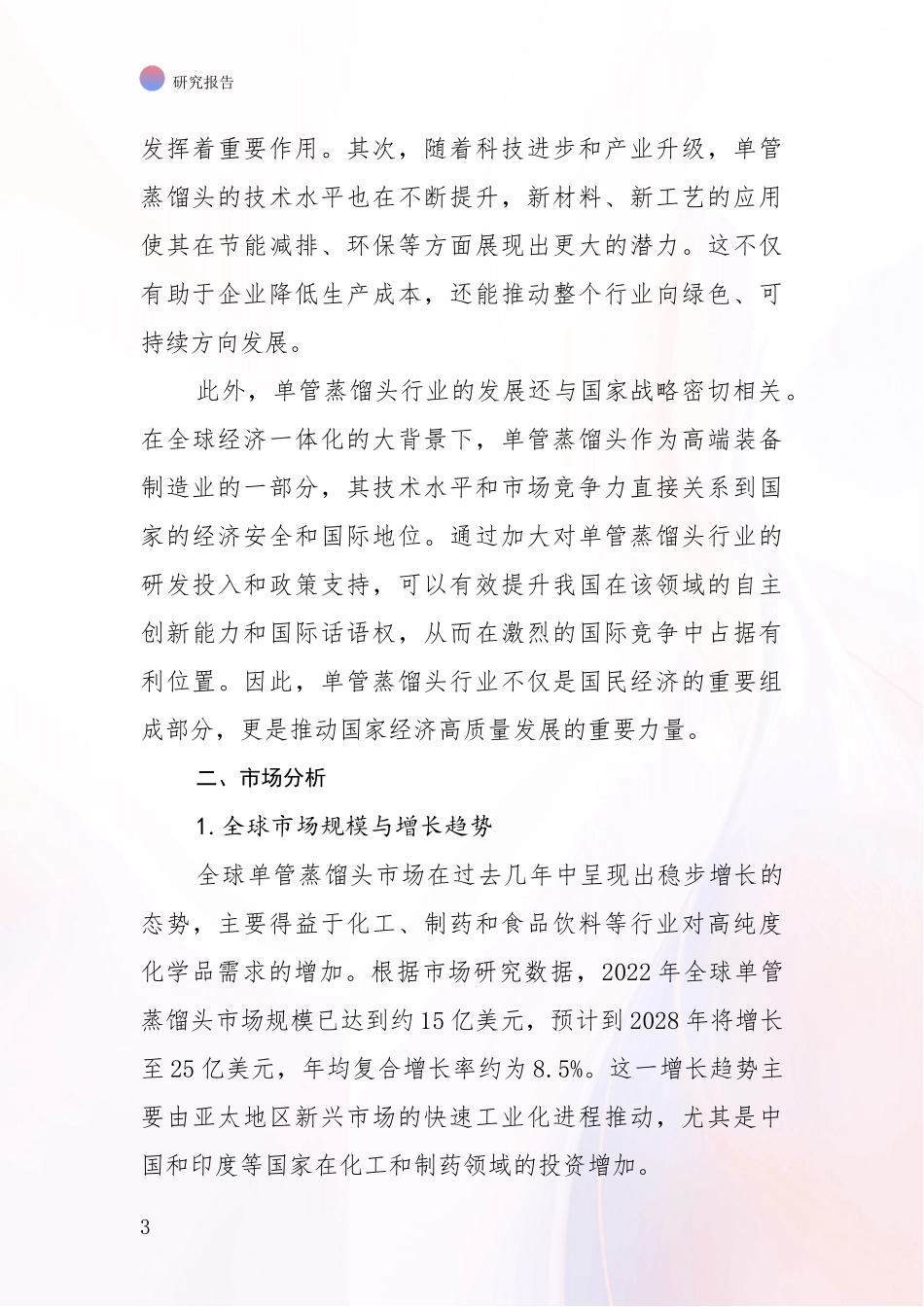 2024-2025年单管蒸馏头项目发展现状与未来发展趋势深入调研报告_第3页