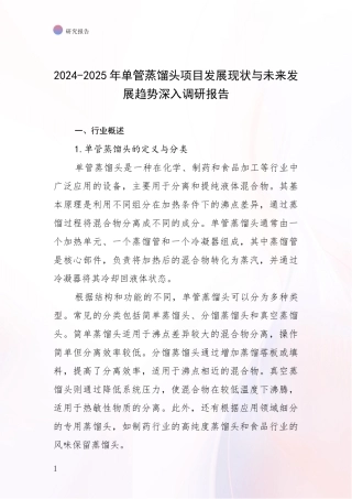 2024-2025年单管蒸馏头项目发展现状与未来发展趋势深入调研报告