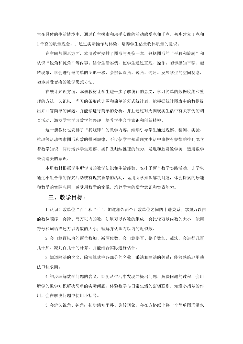 新人教部编版二年级数学下册教学计划及进度表(7篇)_第2页