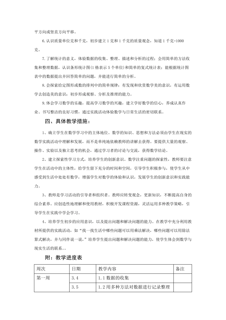 新人教部编版二年级数学下册教学计划及进度表(7篇)_第3页
