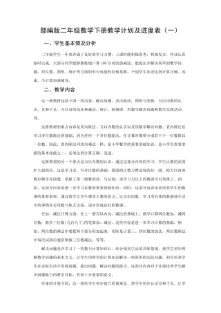 新人教部编版二年级数学下册教学计划及进度表(7篇)