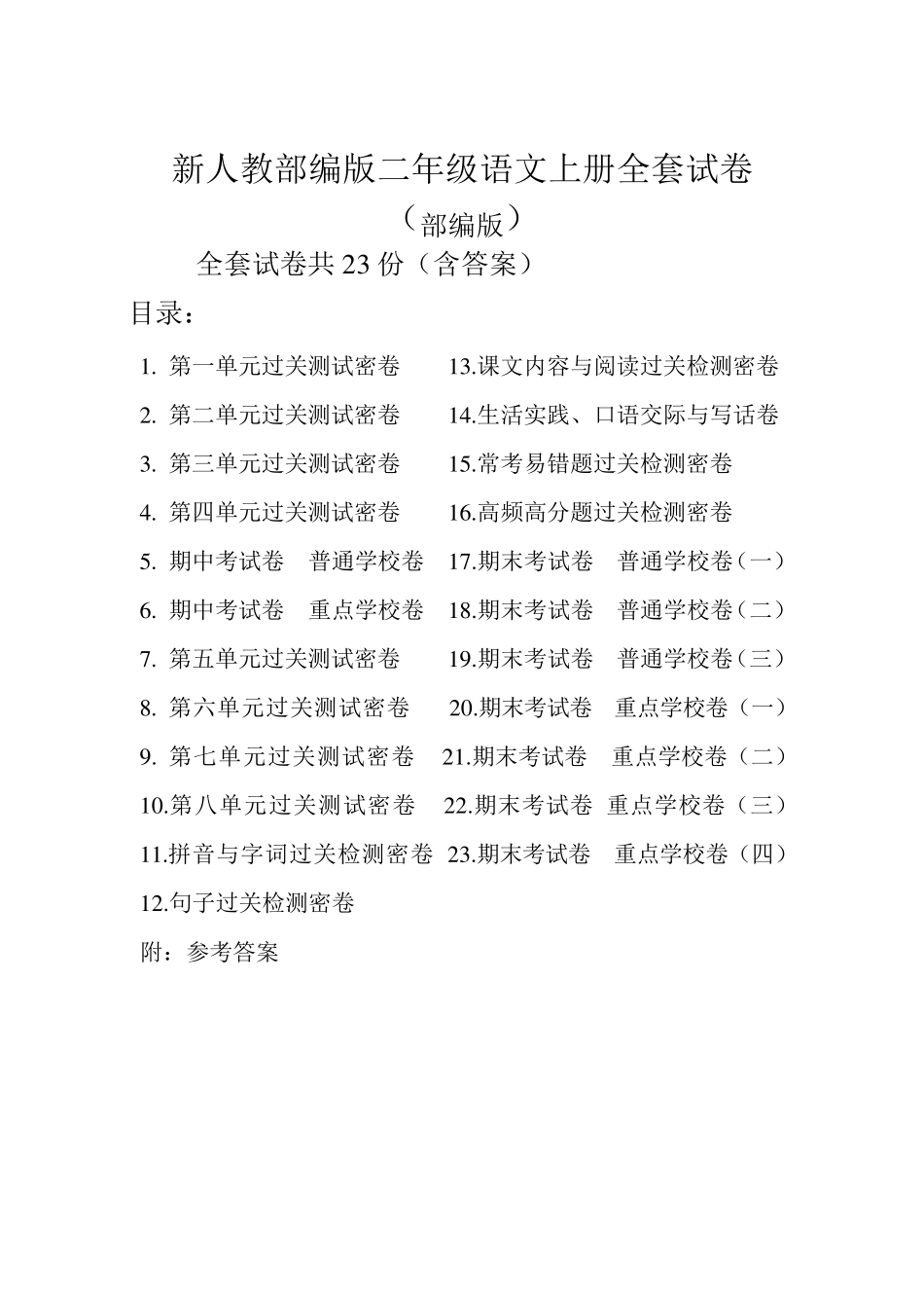 新人教部编版二年级语文上册试卷含答案(共23套)_第1页