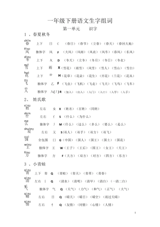 新人教部编版小学一年级语文下册组词(带拼音、部首、生字结构)