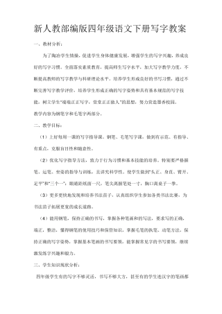 新人教部编版四年级语文下册写字教案