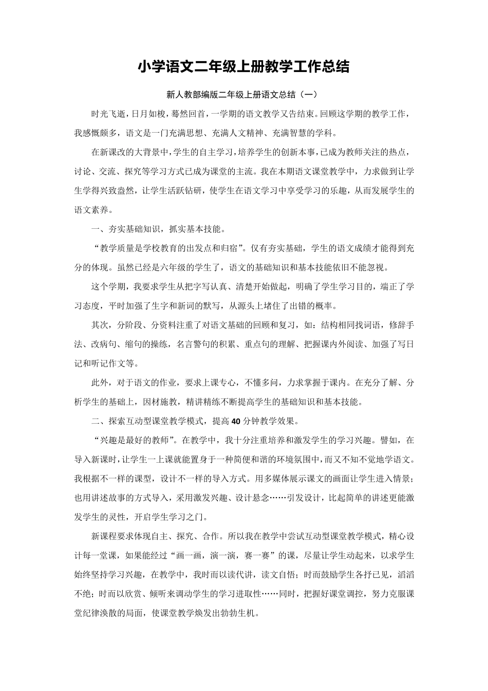 新人教部编版小学语文二年级上册教学工作总结(7篇)_第1页