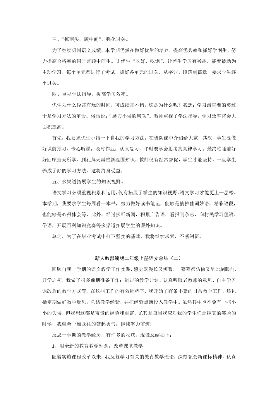 新人教部编版小学语文二年级上册教学工作总结(7篇)_第2页