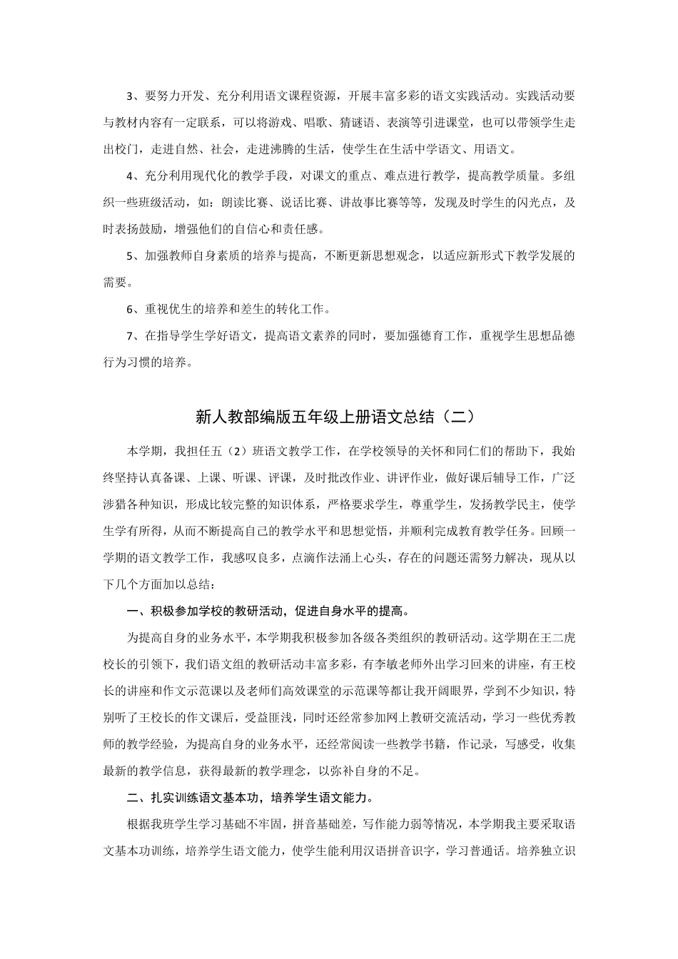 新人教部编版小学语文五年级上册教学工作总结(8篇)_第3页