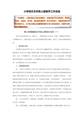 新人教部编版小学语文五年级上册教学工作总结(8篇)