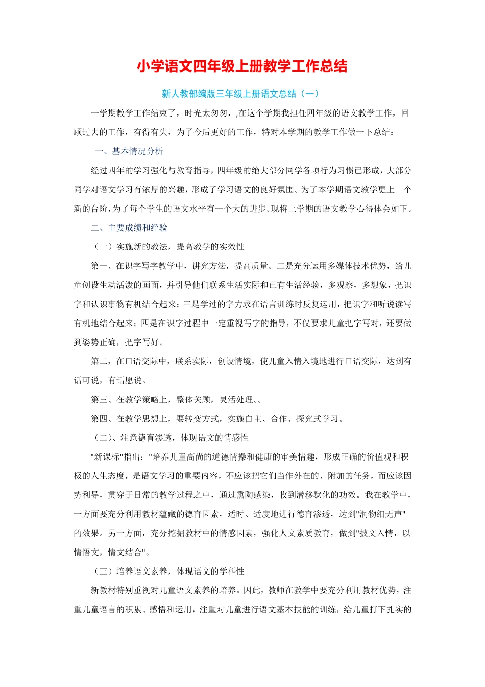 新人教部编版小学语文四年级上册教学工作总结(5篇)_第1页