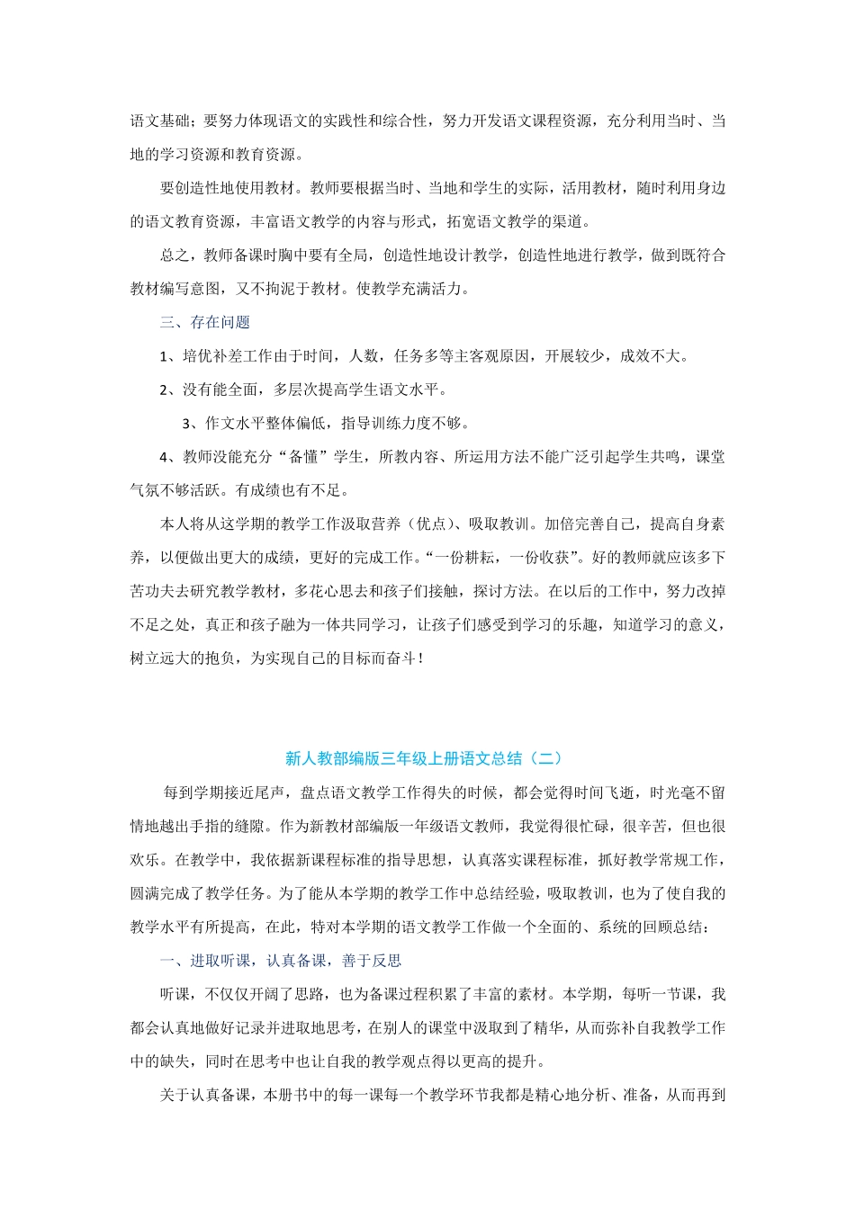 新人教部编版小学语文四年级上册教学工作总结(5篇)_第2页