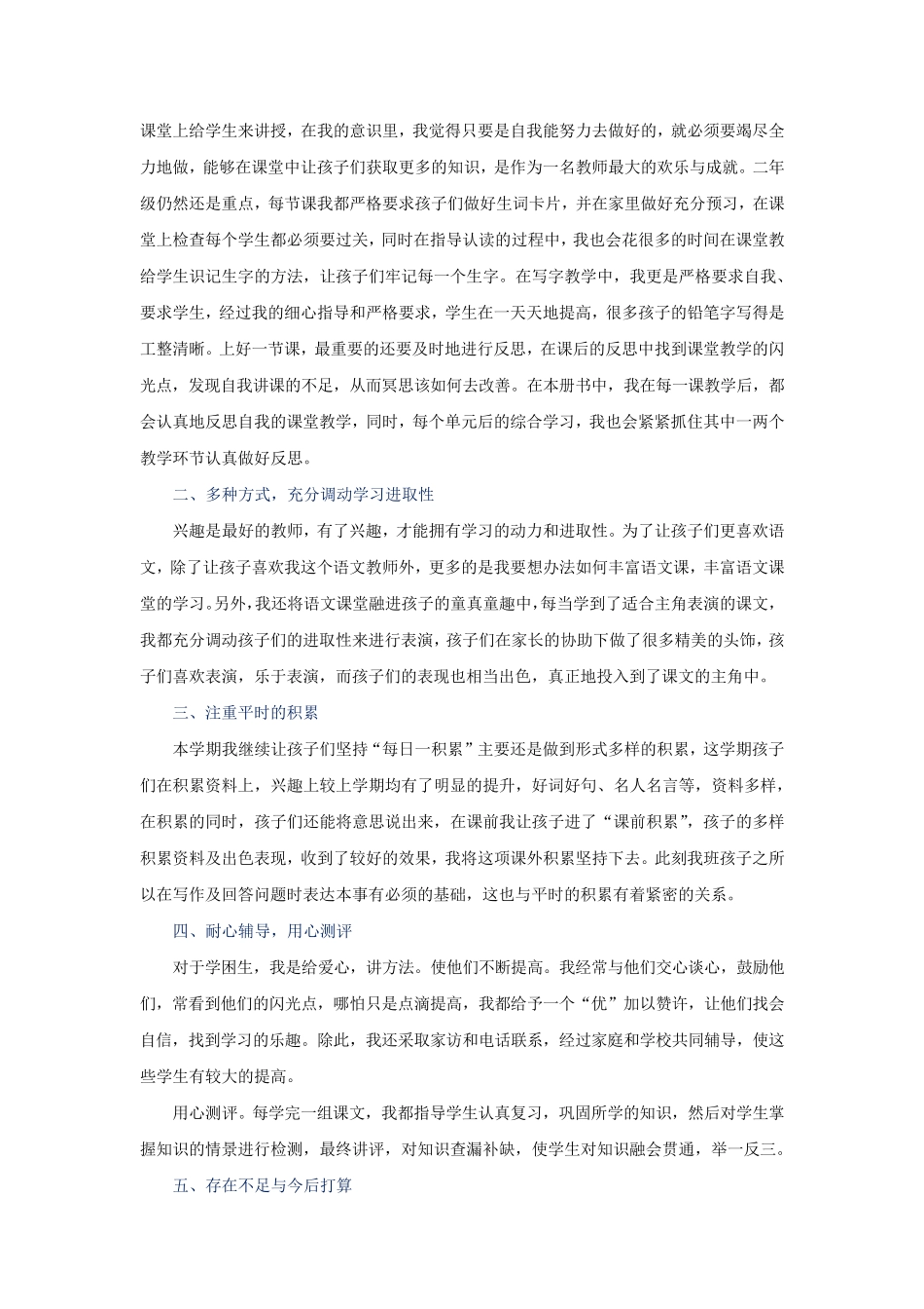 新人教部编版小学语文四年级上册教学工作总结(5篇)_第3页