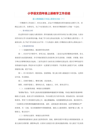新人教部编版小学语文四年级上册教学工作总结(5篇)