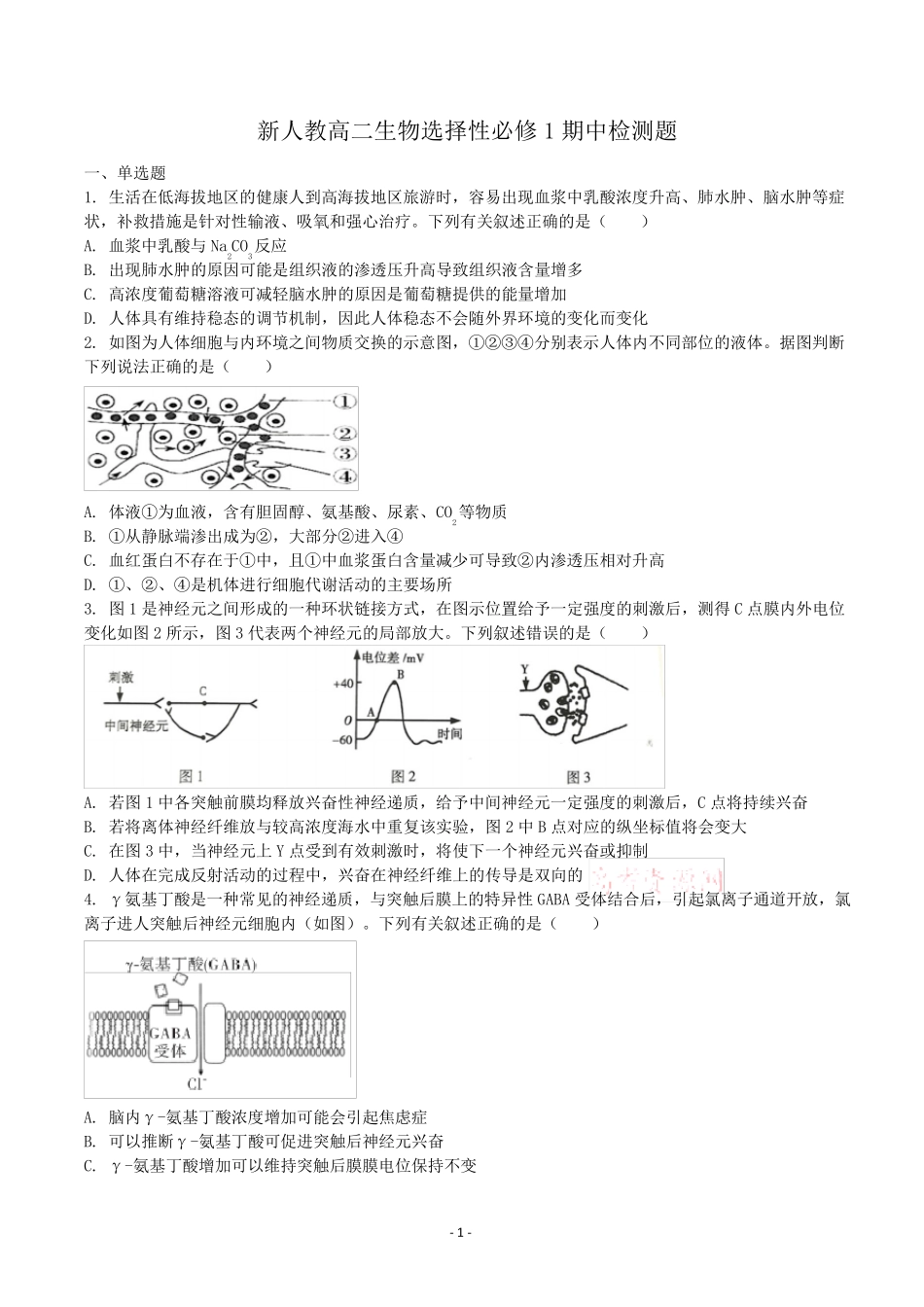 新人教高二生物选择性必修1期中检测题_第1页