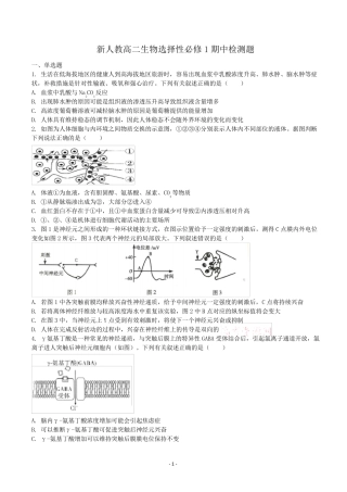 新人教高二生物选择性必修1期中检测题