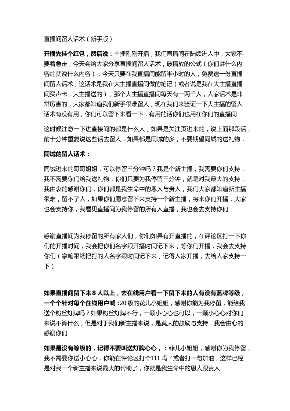 新人直播间留人话术(新手版)_第1页