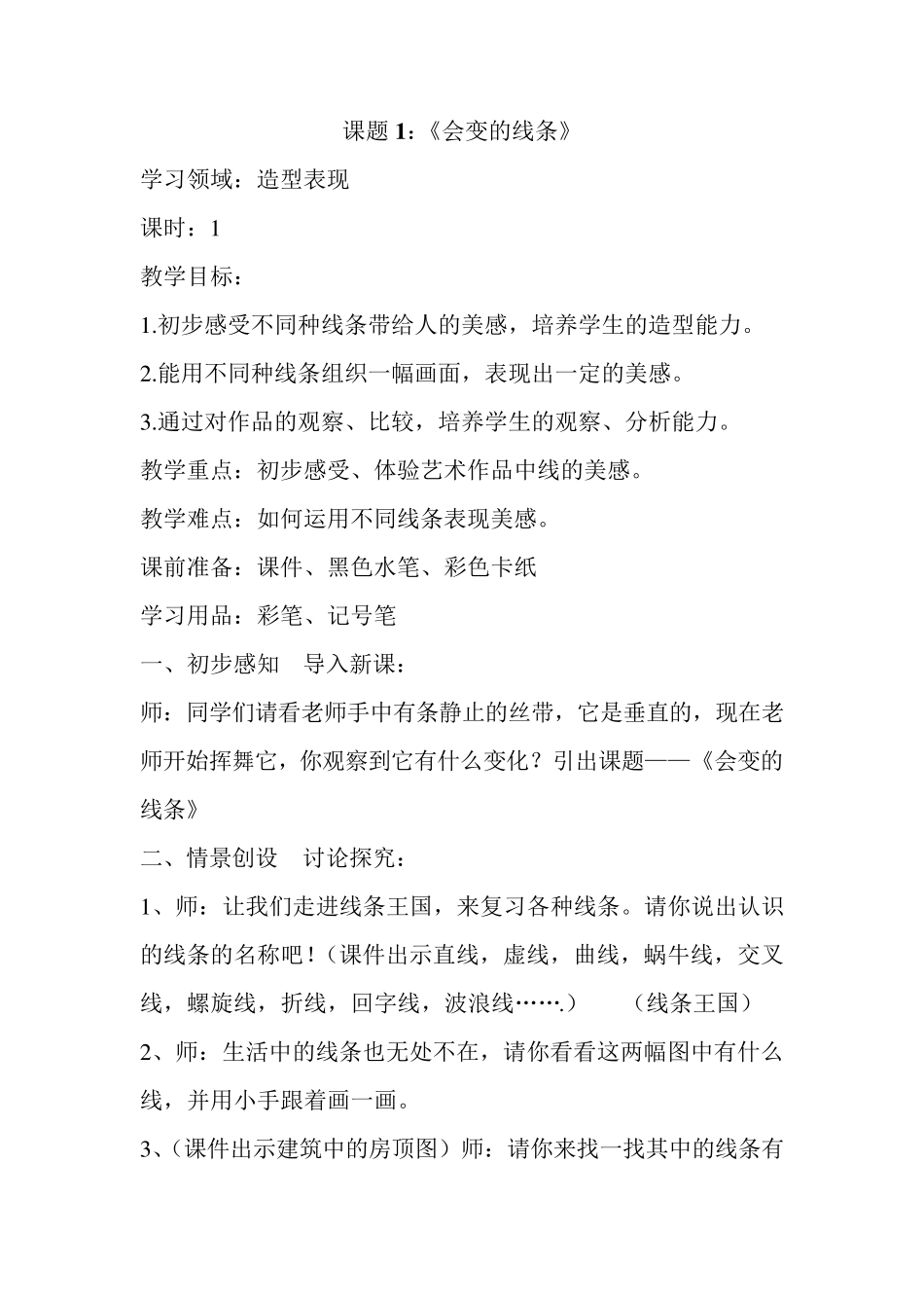 新人美版二年级上册美术教案_第1页