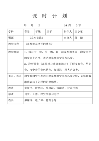 新人音版三年级下册欣赏课《在那桃花盛开的地方》教案