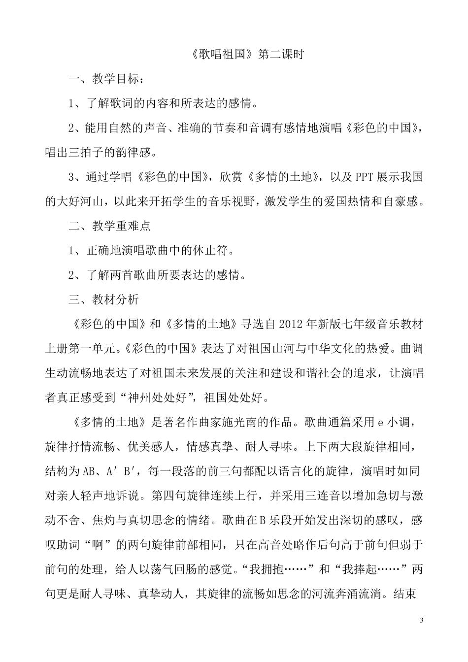 新人音版七年级上册音乐教案_第3页