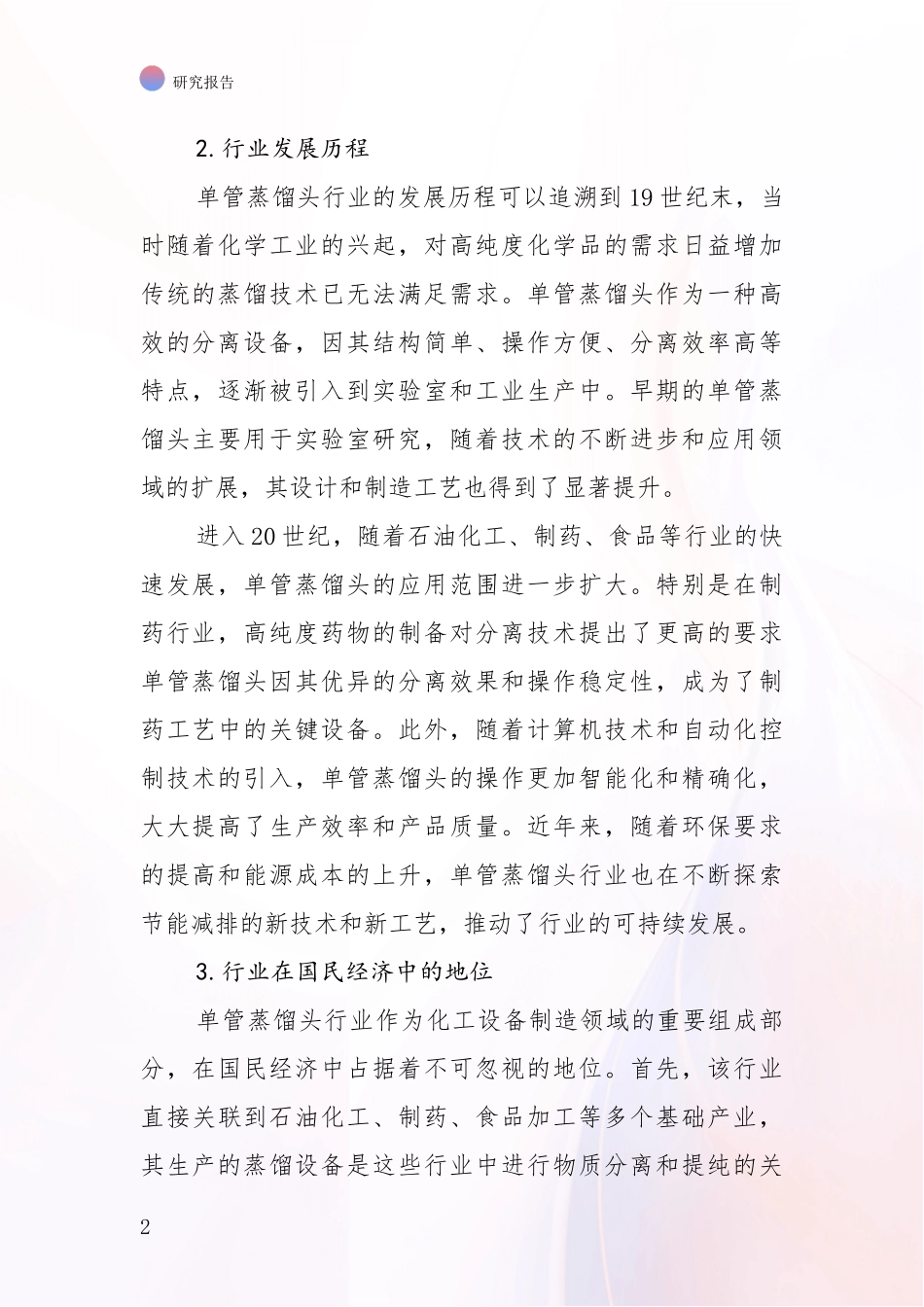 2024-2025年单管蒸馏头项目市场前景及未来的发展趋势综合评估报告_第2页