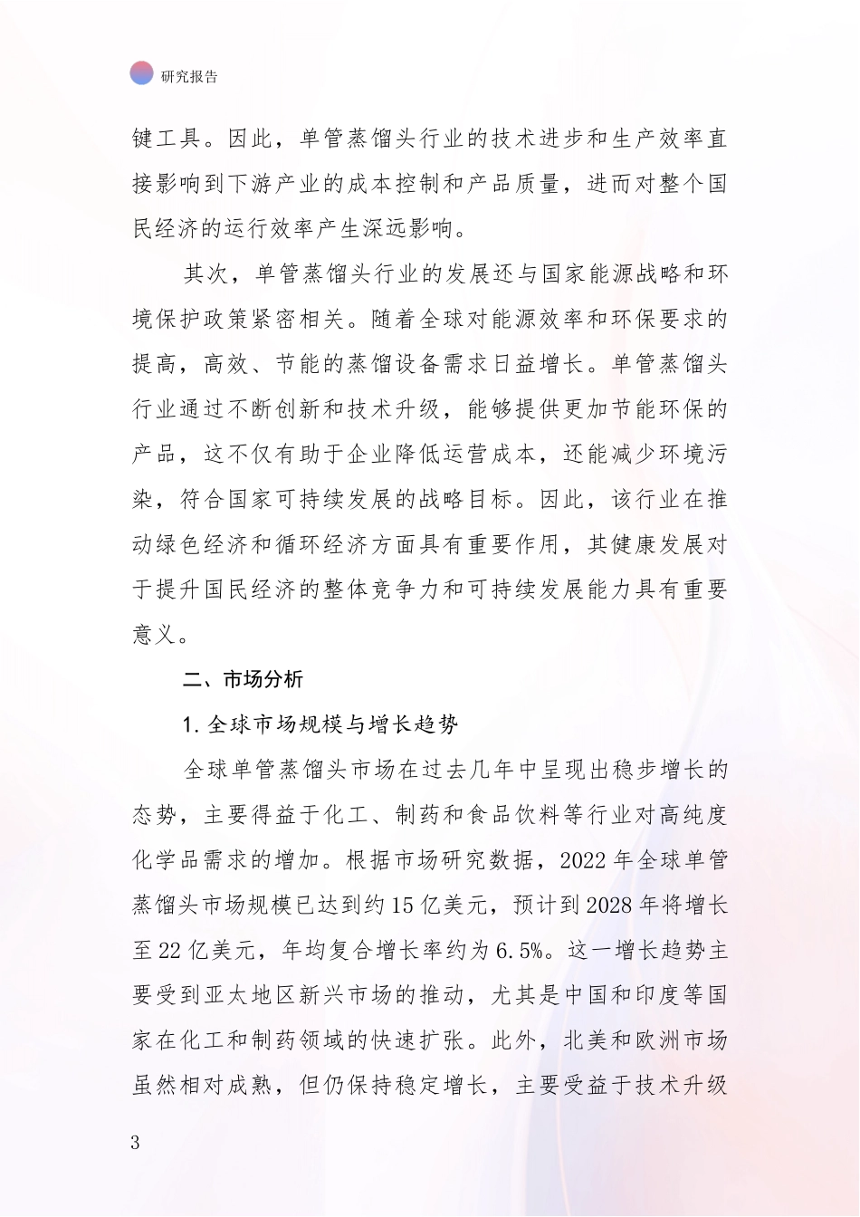 2024-2025年单管蒸馏头项目市场前景及未来的发展趋势综合评估报告_第3页