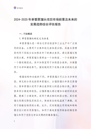 2024-2025年单管蒸馏头项目市场前景及未来的发展趋势综合评估报告