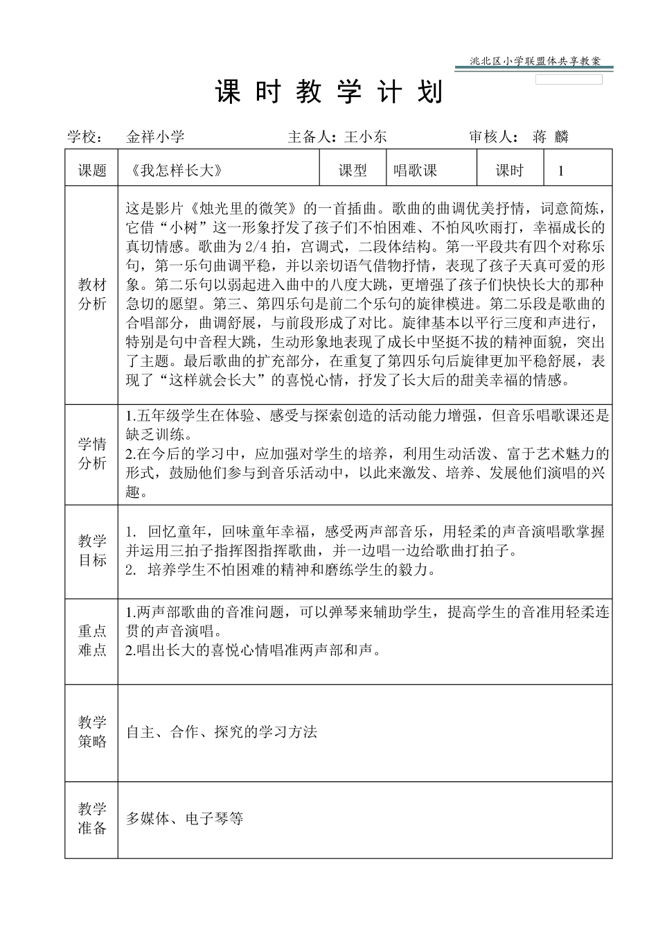 新人音版五年级上册《我怎样长大》教案_第1页