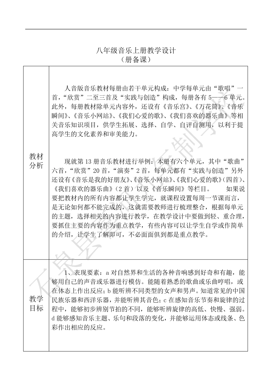 新人音版八年级上册音乐教案_第2页