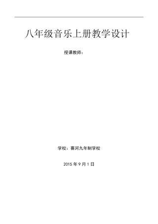 新人音版八年级上册音乐教案