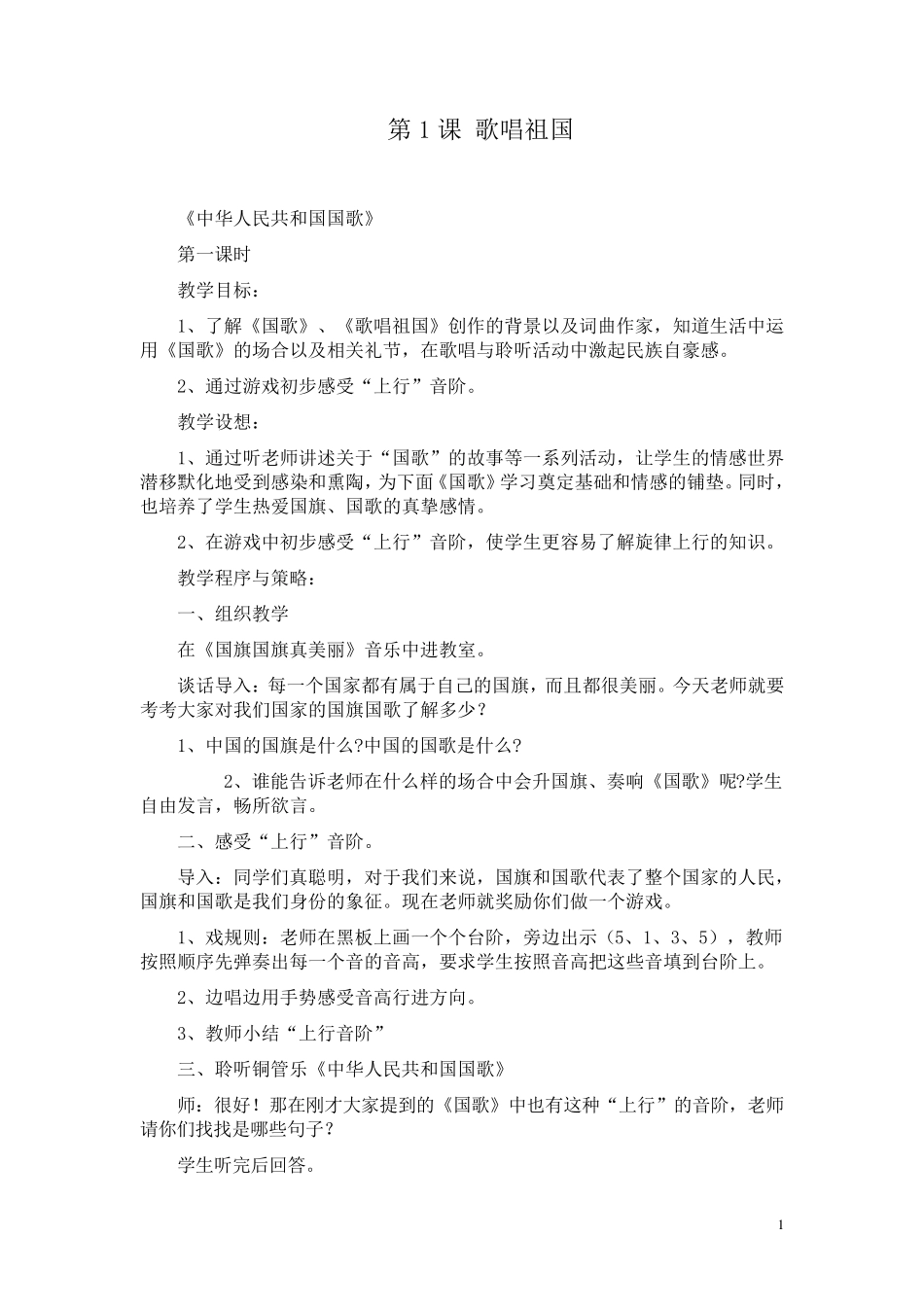 新人音版四年级上册音乐教案_第1页