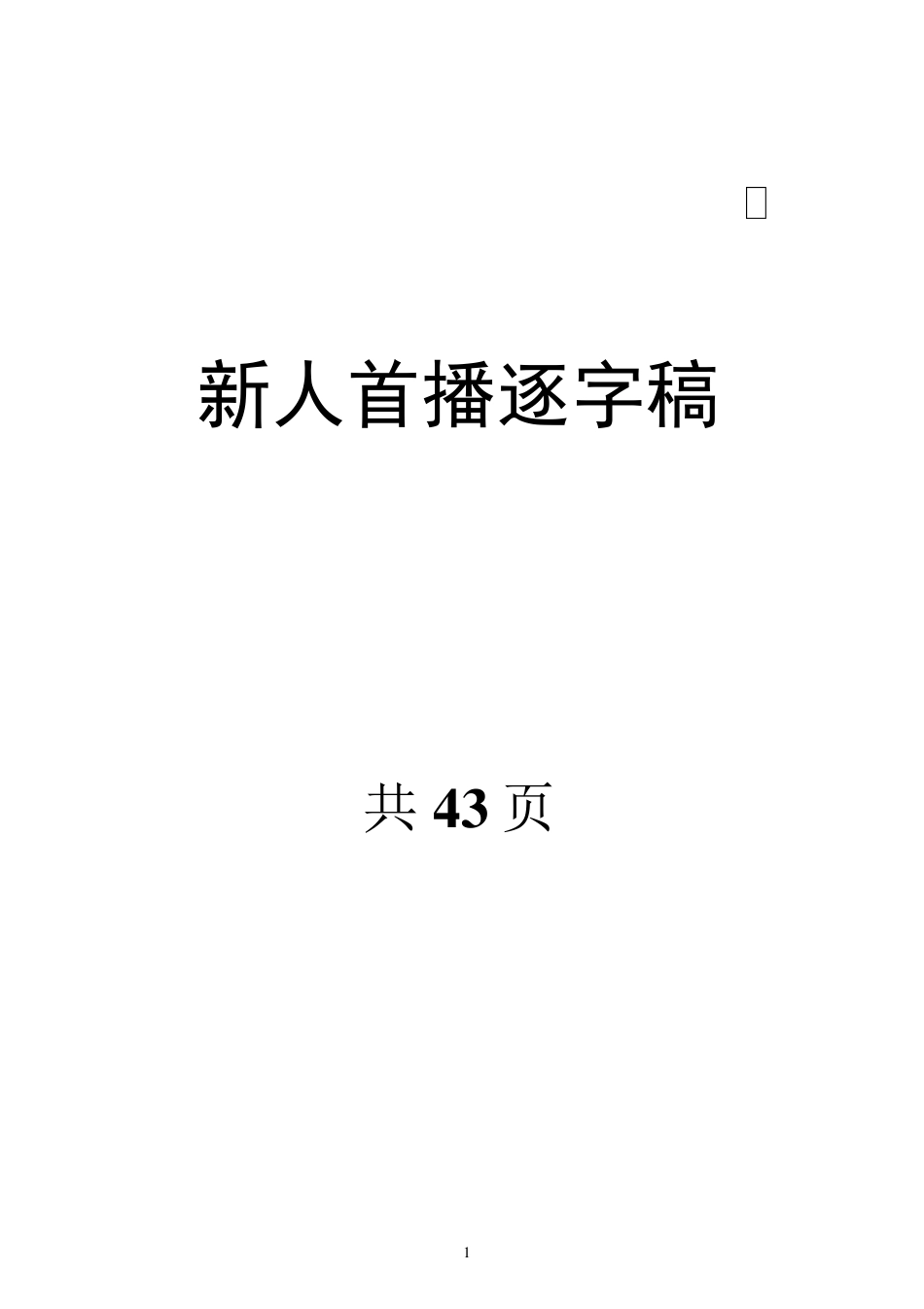 新人首播逐字稿_第1页