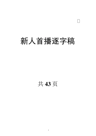 新人首播逐字稿