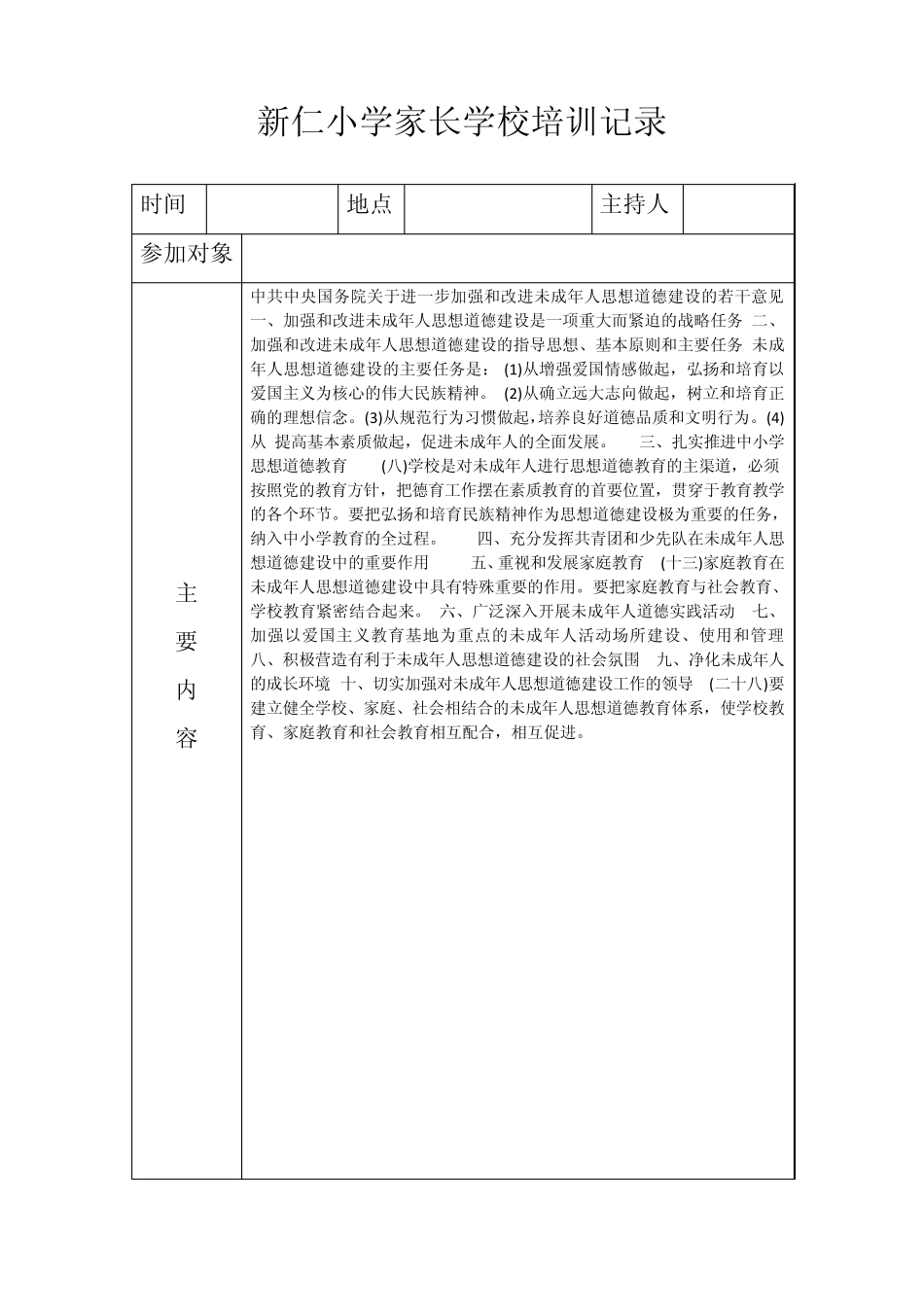 新仁小学家长学校培训记录_第2页