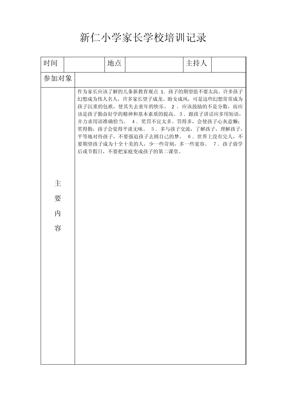 新仁小学家长学校培训记录_第3页