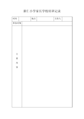 新仁小学家长学校培训记录