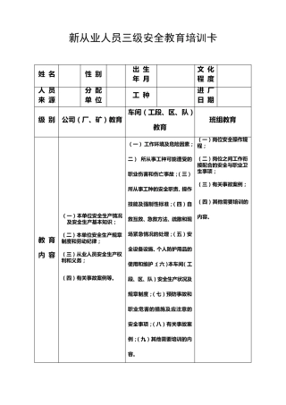 新从业人员三级安全教育培训卡