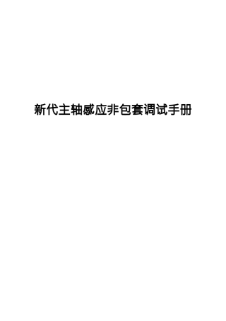 新代主轴感应非包套调试手册v33