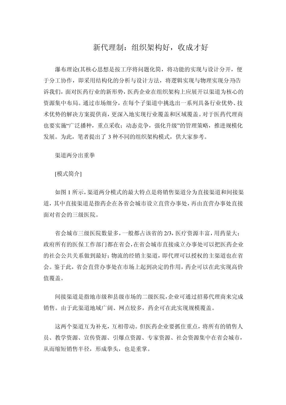 新代理制：组织架构好,收成才好_第1页