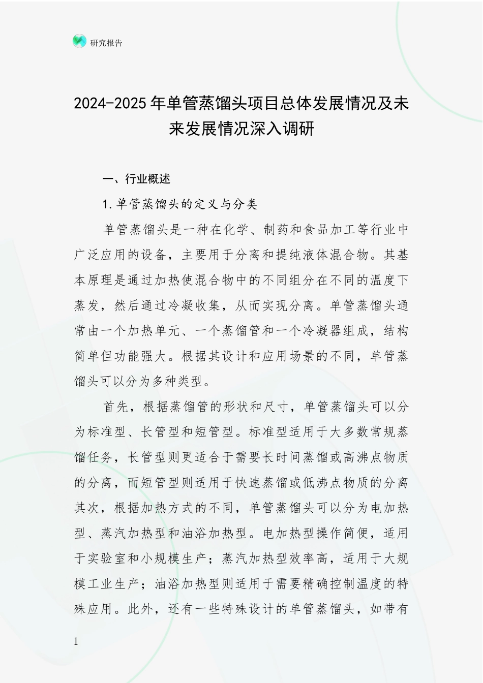 2024-2025年单管蒸馏头项目总体发展情况及未来发展情况深入调研_第1页