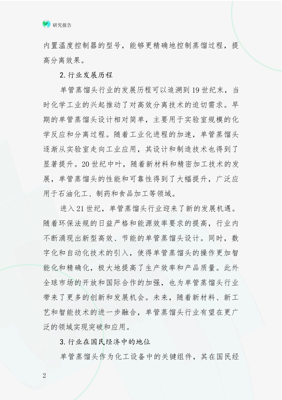 2024-2025年单管蒸馏头项目总体发展情况及未来发展情况深入调研_第2页